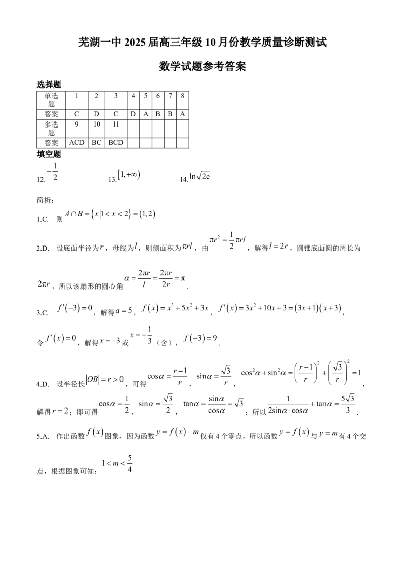 安徽省芜湖市第一中学2024-2025学年高三上学期10月教学质量诊断测试数学试题（含解析）_A1502026各地模拟卷（超值！）_10月