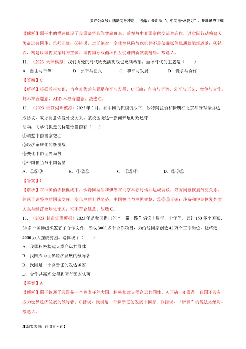 专题21我们的共同世界（考点通关）（解析版）_02中考总复习（2026版更新中）_07-道法-中考总复习_2024年中考复习资料_一轮复习_备战2024年中考道德与法治一轮复习考点帮（全国通用）