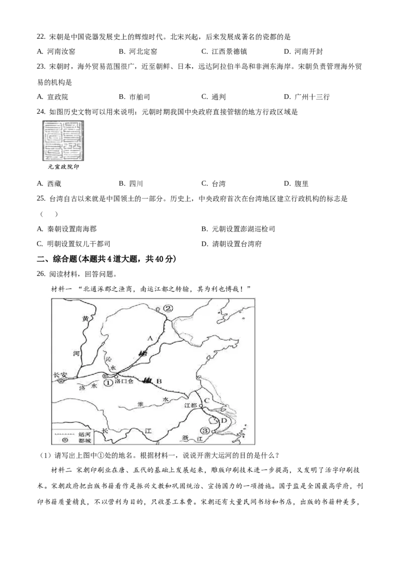 精品解析：北京市平谷区峪口中学2020-2021学年七年级下学期期中历史试题（原卷版）(1)_北京初中期末题_C605-京七八九_B京历史七八九_北京7下历史_2020-2021
