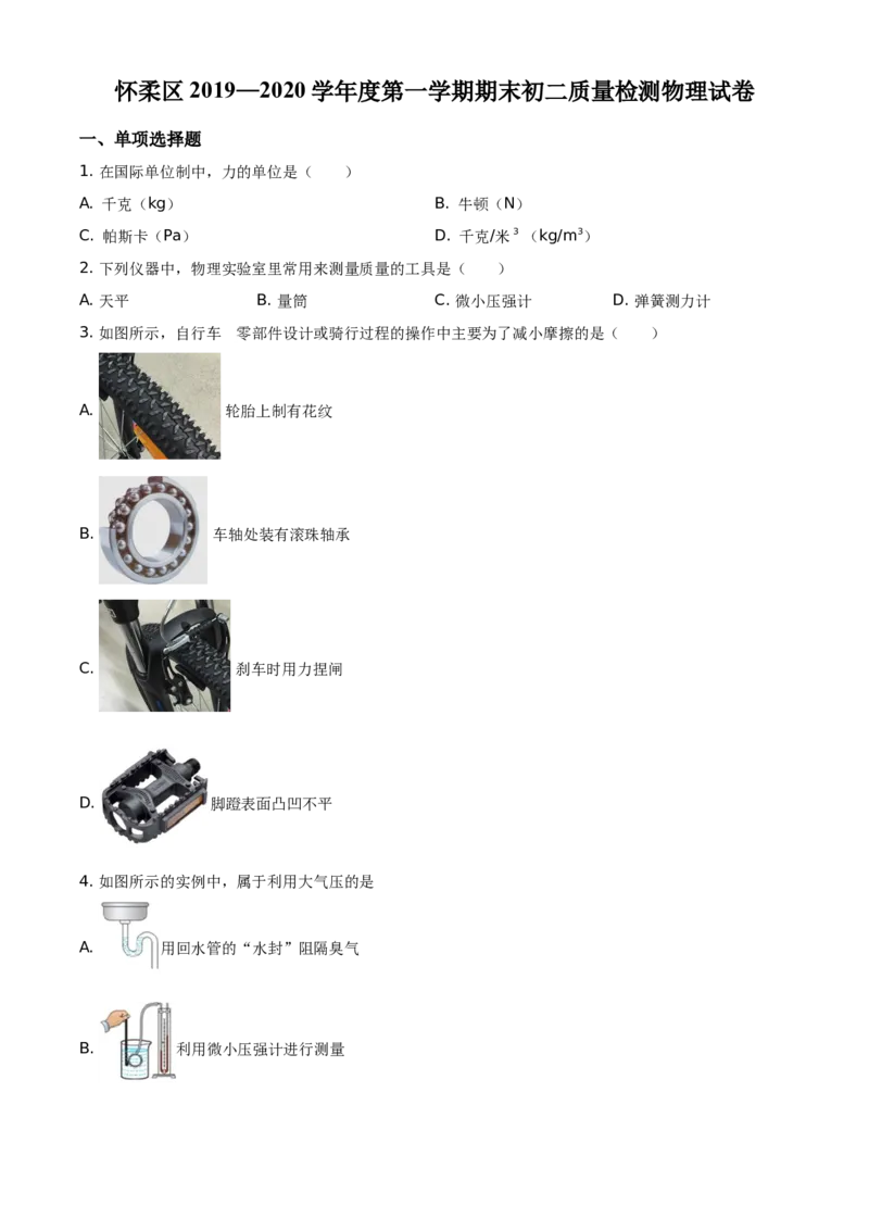 精品解析：北京市怀柔区2019-2020学年八年级（上）期末考试物理试题（原卷版）(1)_北京初中期末题_C605-京七八九_B京物理八九_物理_八年级上学期物理_2019-2020