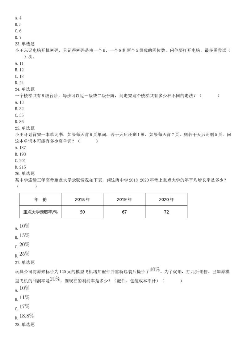 2021年4月24日浙江省事业单位招聘考试《职业能力倾向测验》试题（网友回忆版）_26事业职测+综合_闲鱼2026事业单位职测+综合_职测+综合真题合集ABCDE_A类-综合管理_浙江