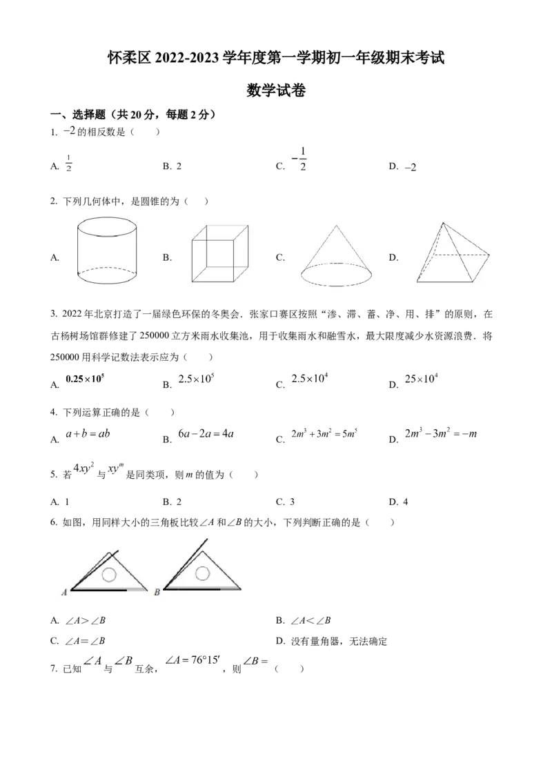 精品解析：北京市怀柔区2022-2023学年七年级上学期期末考试数学试卷（原卷版）(1)_北京初中期末题_C605-京七八九_B京市数学七八九_北京7上数学_2022-2023_北京7上数学期末