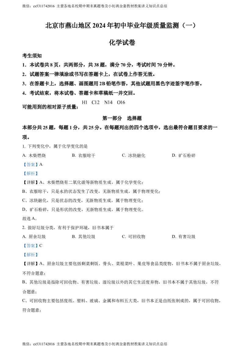精品解析：2024年北京市燕山地区中考一模化学试卷（解析版）(1)_北京初中期末题_C605-京七八九_B京化学七八九_北京9下化学（含中考模拟）_北京化学9下一二模