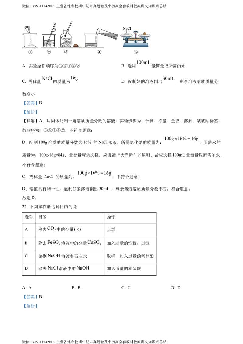 精品解析：2024年北京市燕山地区中考一模化学试卷（解析版）(1)_北京初中期末题_C605-京七八九_B京化学七八九_北京9下化学（含中考模拟）_北京化学9下一二模
