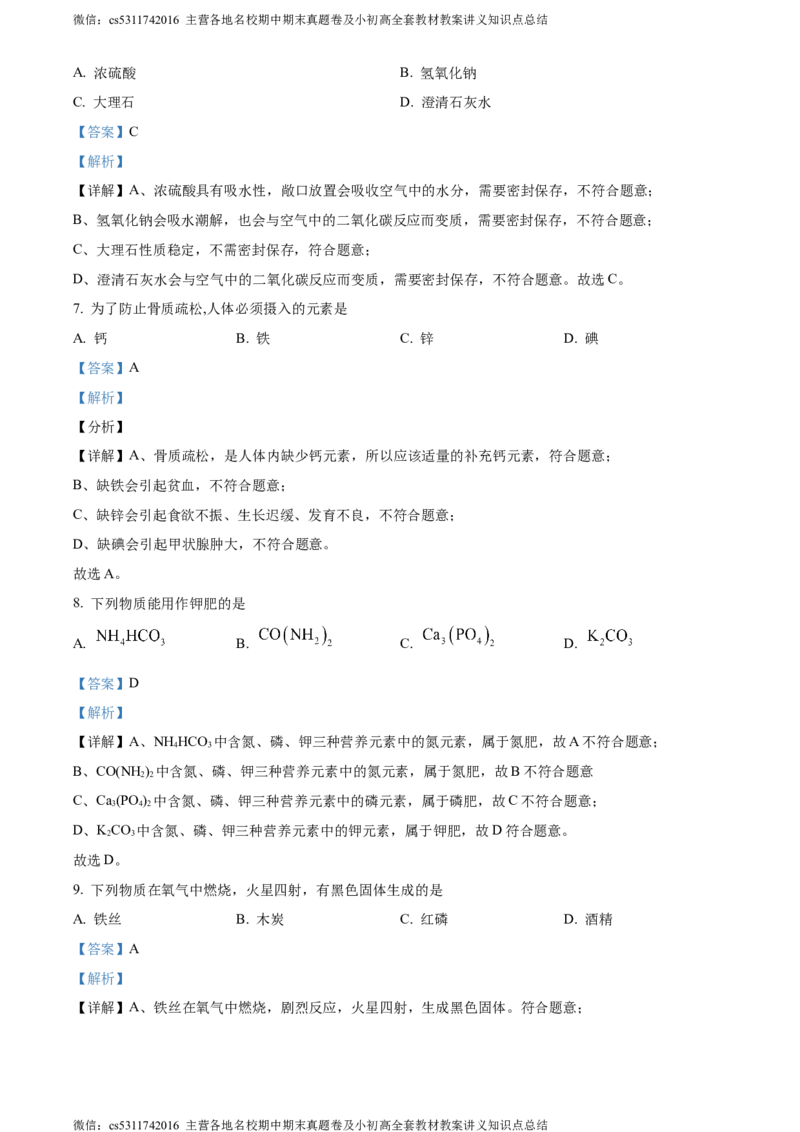 精品解析：2024年北京市燕山地区中考一模化学试卷（解析版）(1)_北京初中期末题_C605-京七八九_B京化学七八九_北京9下化学（含中考模拟）_北京化学9下一二模