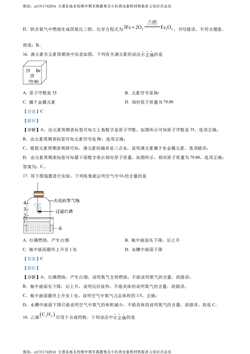 精品解析：2024年北京市燕山地区中考一模化学试卷（解析版）(1)_北京初中期末题_C605-京七八九_B京化学七八九_北京9下化学（含中考模拟）_北京化学9下一二模