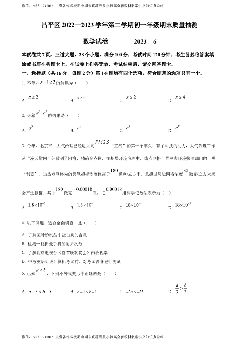 精品解析：北京市昌平区2022-2023学年七年级下学期期末数学试题（原卷版）(1)_北京初中期末题_C605-京七八九_B京市数学七八九_北京7下数学_2022-2024_北京数学7下期末