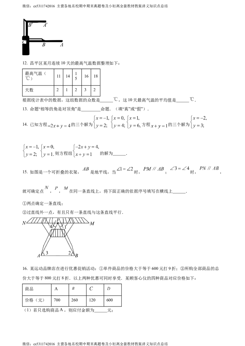 精品解析：北京市昌平区2022-2023学年七年级下学期期末数学试题（原卷版）(1)_北京初中期末题_C605-京七八九_B京市数学七八九_北京7下数学_2022-2024_北京数学7下期末