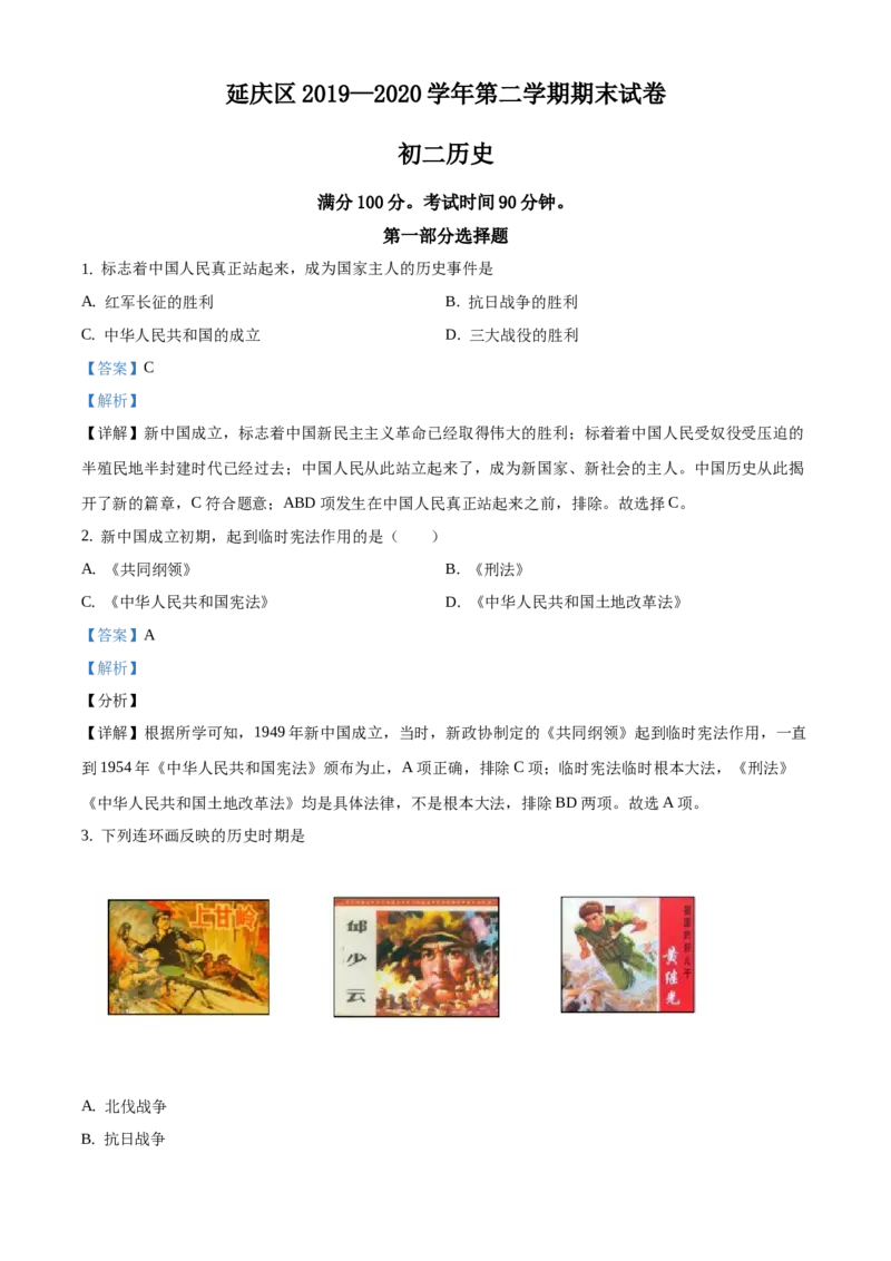 精品解析：北京市延庆区2019-2020学年八年级下学期期末考试历史试题（解析版）(1)_北京初中期末题_C605-京七八九_B京历史七八九_北京八下历史_2019-2020