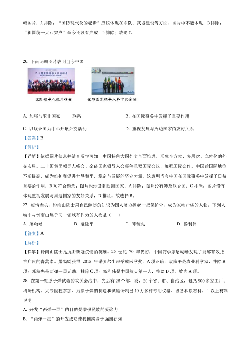 精品解析：北京市延庆区2019-2020学年八年级下学期期末考试历史试题（解析版）(1)_北京初中期末题_C605-京七八九_B京历史七八九_北京八下历史_2019-2020