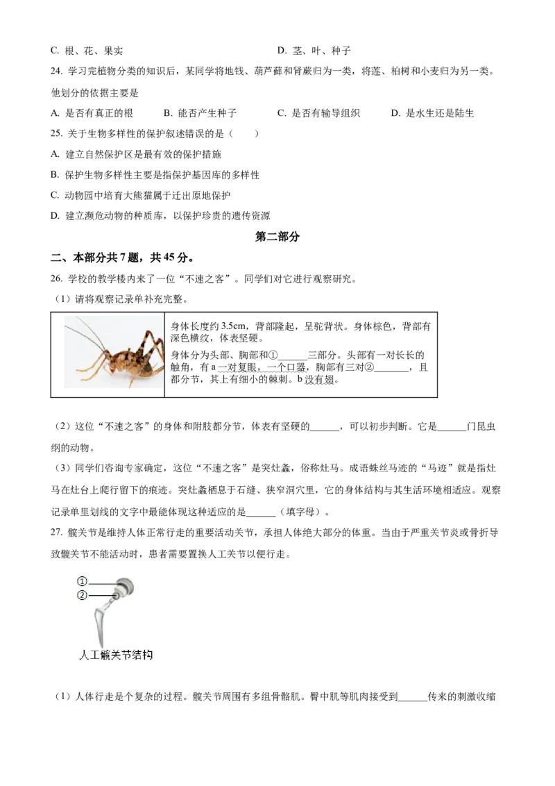 精品解析：北京市东城区2023-2024学年八年级上学期期末生物试题（原卷版）(1)_北京初中期末题_C605-京七八九_B京生物七八九_北京八上生物_2023-2024