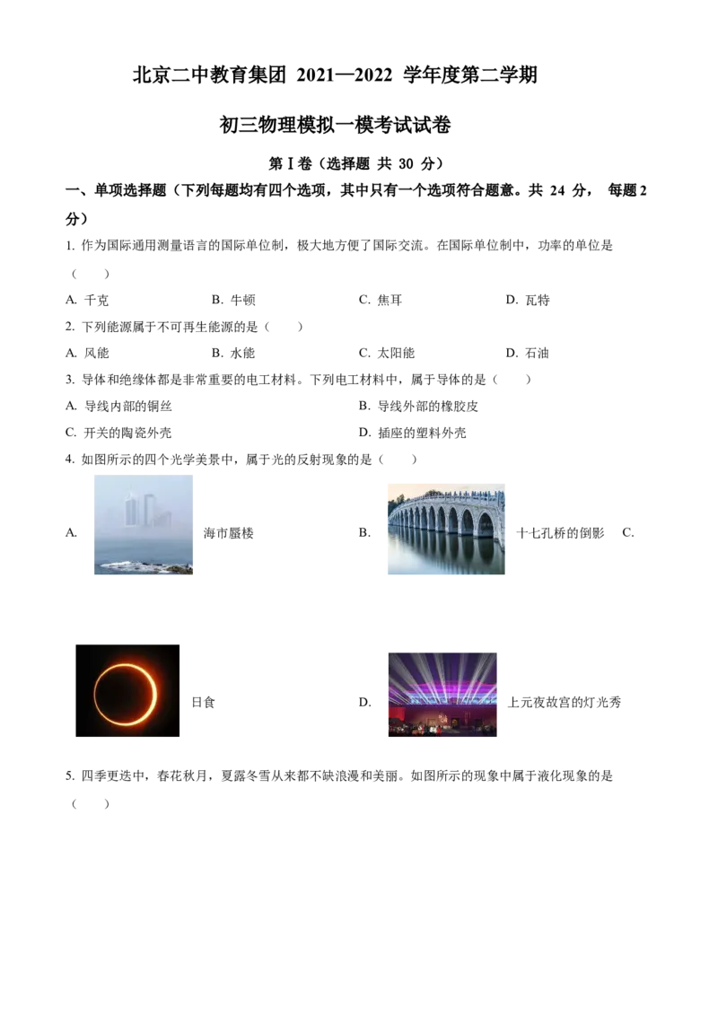 精品解析：北京二中教育集团2021-2022学年中考一模物理试题（原卷版）(1)_北京初中期末题_C605-京七八九_B京物理八九_物理_北京九下物理