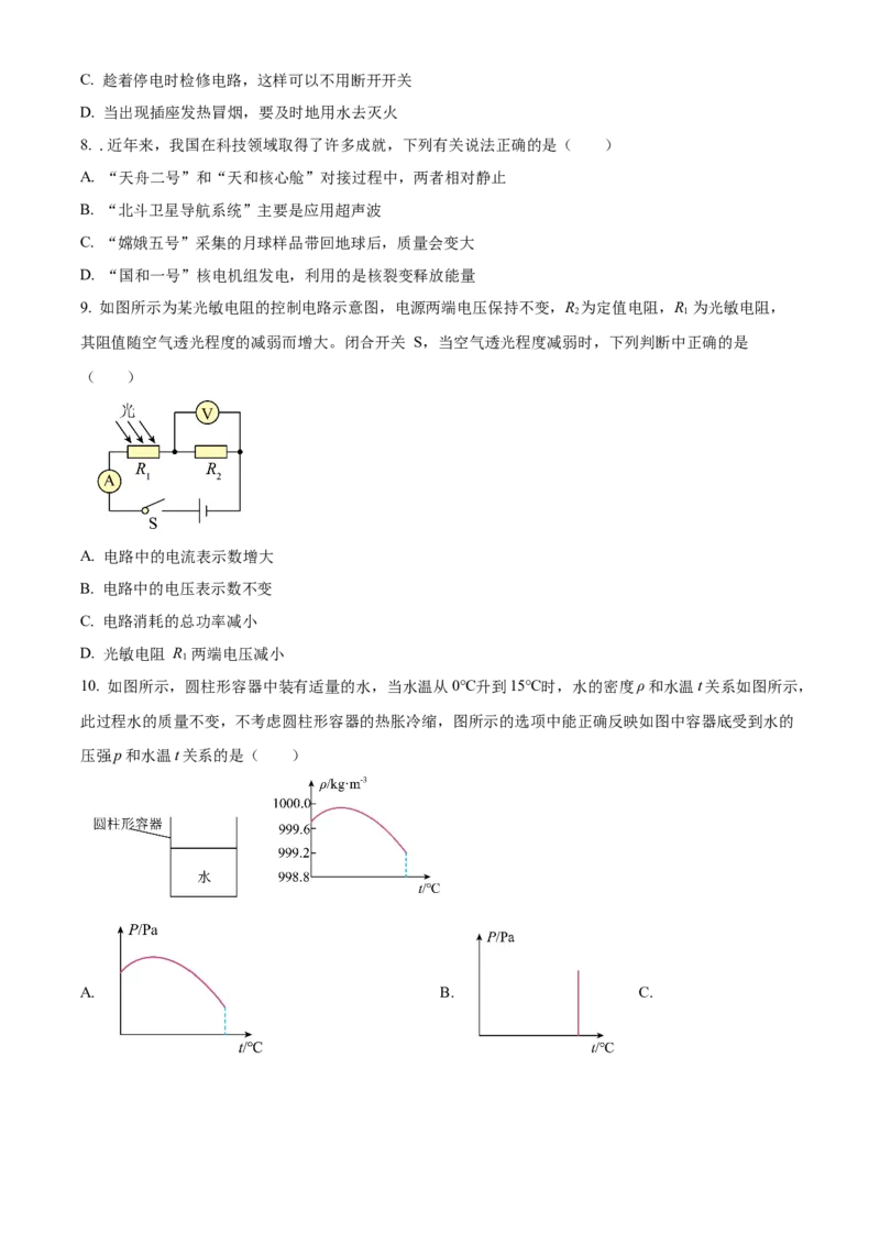 精品解析：北京二中教育集团2021-2022学年中考一模物理试题（原卷版）(1)_北京初中期末题_C605-京七八九_B京物理八九_物理_北京九下物理