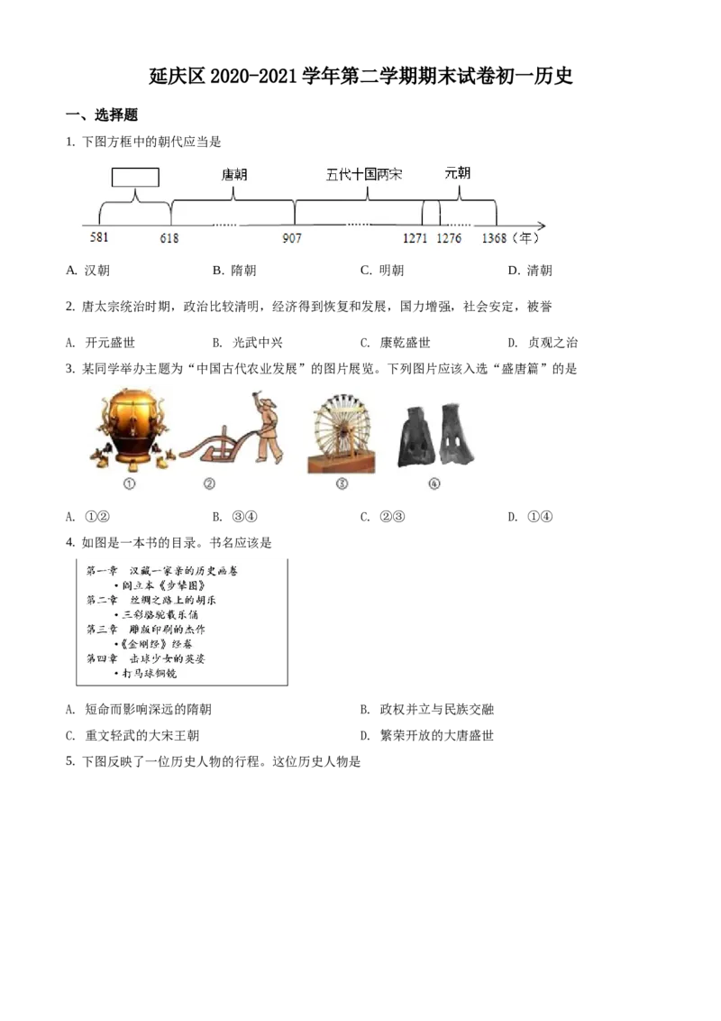 精品解析：北京市延庆区2020-2021学年七年级下学期期末历史试题1（原卷版）(1)_北京初中期末题_C605-京七八九_B京历史七八九_北京7下历史_2020-2021