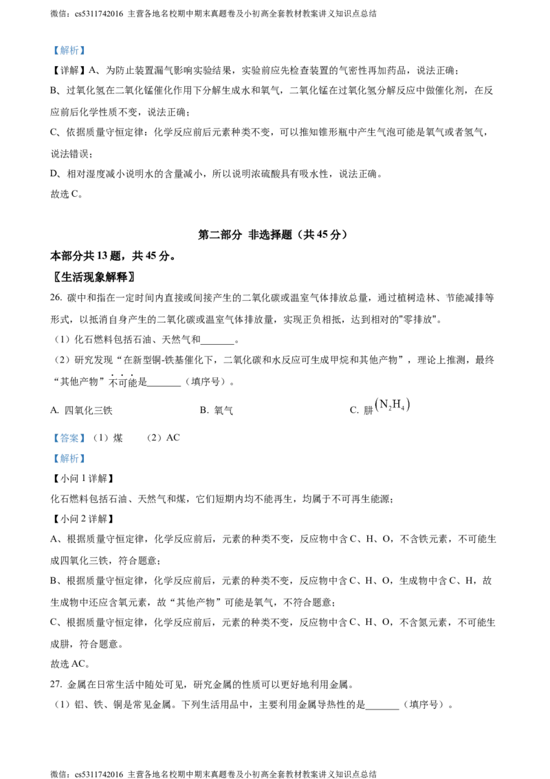 精品解析：2024年北京师范大学附属实验中学中考第九次测试化学试题（解析版）(1)_北京初中期末题_C605-京七八九_B京化学七八九_北京9下化学（含中考模拟）_北京化学9下月考