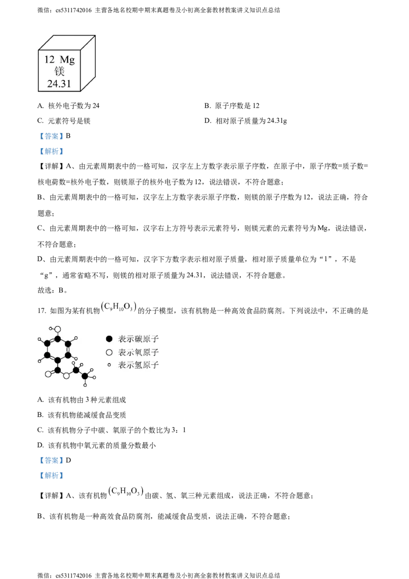 精品解析：2024年北京师范大学附属实验中学中考第九次测试化学试题（解析版）(1)_北京初中期末题_C605-京七八九_B京化学七八九_北京9下化学（含中考模拟）_北京化学9下月考