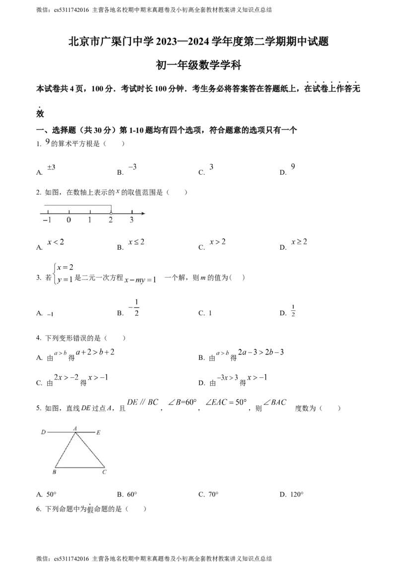 精品解析：北京市东城区广渠门中学2023-2024学年七年级下学期期中数学试题（原卷版）(1)_北京初中期末题_C605-京七八九_B京市数学七八九_北京7下数学_2022-2024_北京数学7下期中