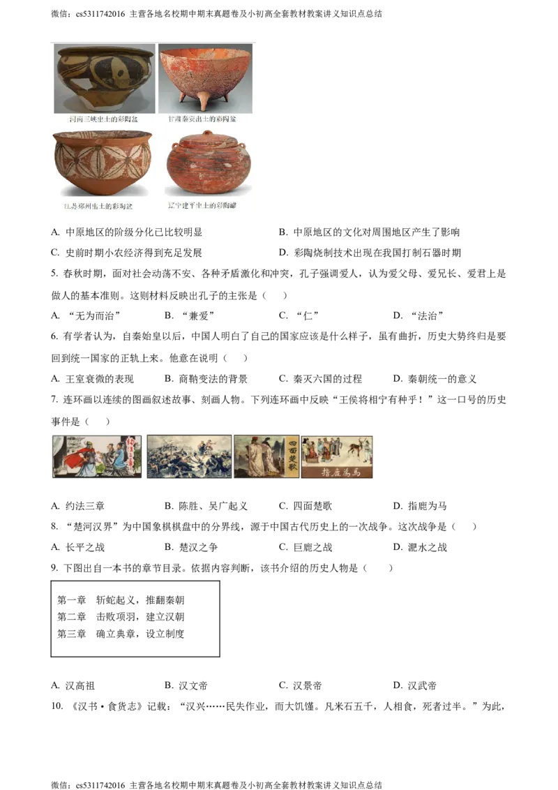 精品解析：北京市延庆区2023-2024学年七年级上学期期末考试历史试题（原卷版）(1)_北京初中期末题_C605-京七八九_B京历史七八九_北京7上历史_北京7上历史期末