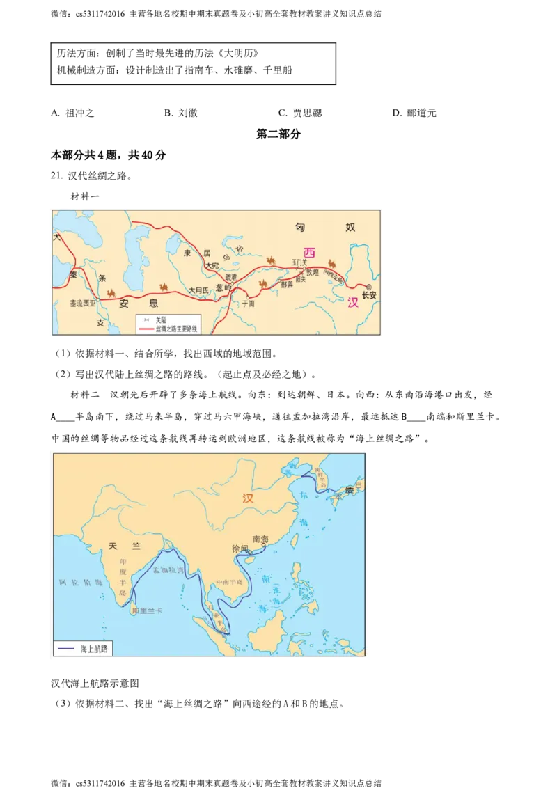 精品解析：北京市延庆区2023-2024学年七年级上学期期末考试历史试题（原卷版）(1)_北京初中期末题_C605-京七八九_B京历史七八九_北京7上历史_北京7上历史期末