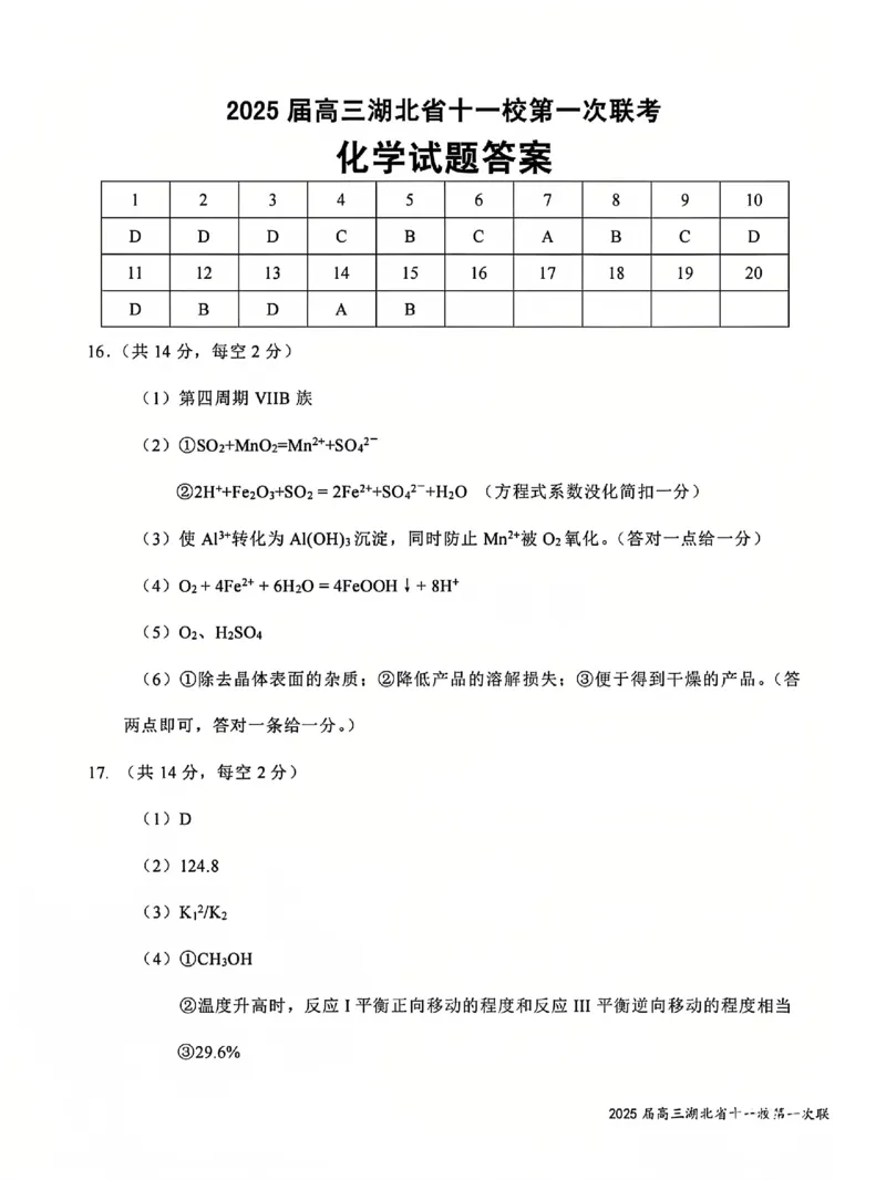十一校化学答案_A1502026各地模拟卷（超值！）_12月_241205湖北十一校2025届高三12月联考_化学