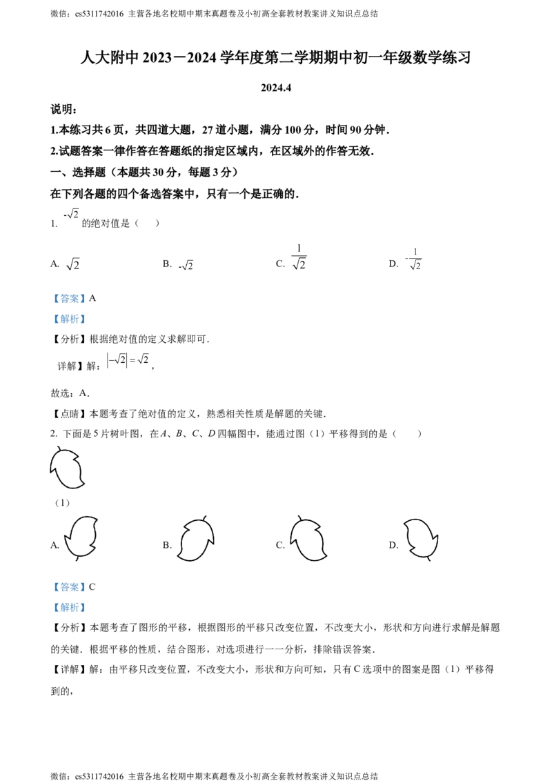 精品解析：北京市中国人民大学附属中学2023-2024学年七年级下学期期中数学试题（解析版）(1)_北京初中期末题_C605-京七八九_B京市数学七八九_北京7下数学_2022-2024_北京数学7下期中