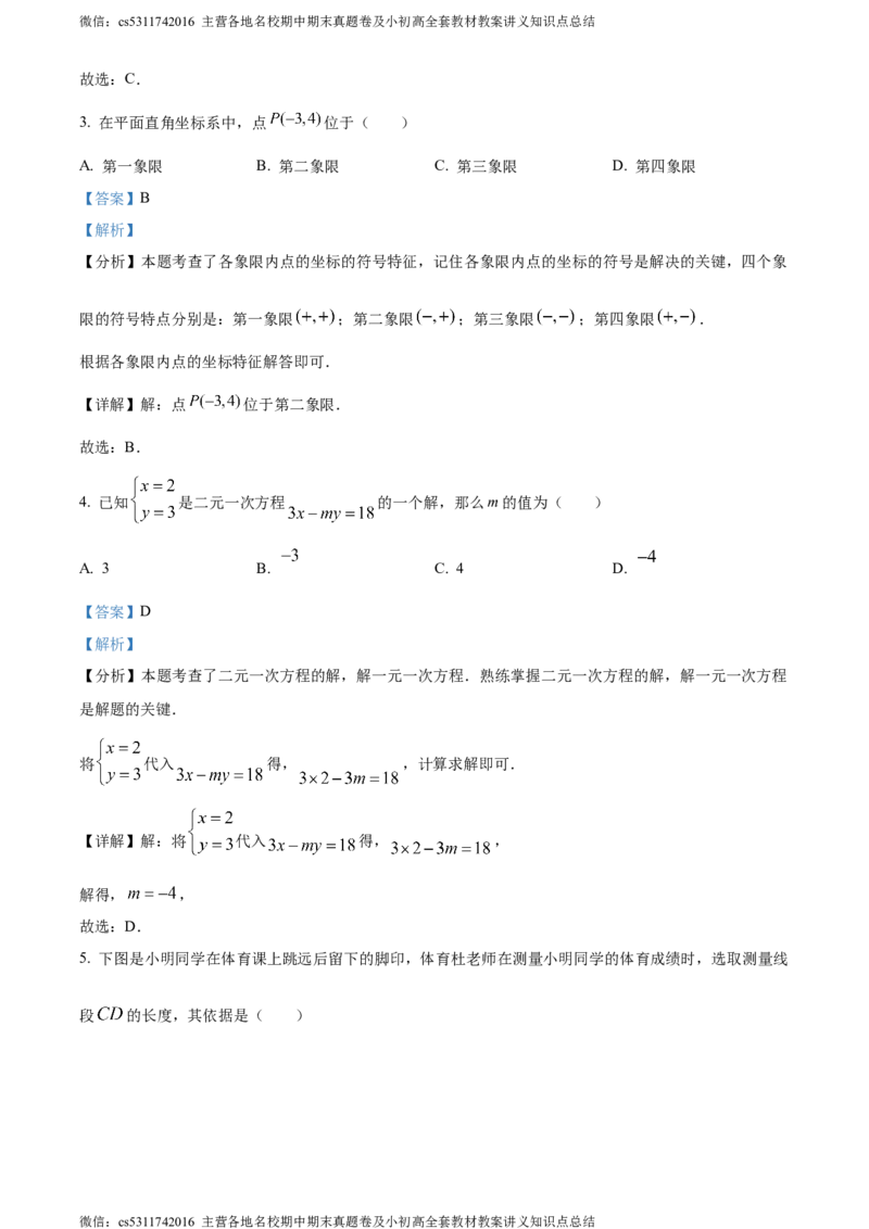 精品解析：北京市中国人民大学附属中学2023-2024学年七年级下学期期中数学试题（解析版）(1)_北京初中期末题_C605-京七八九_B京市数学七八九_北京7下数学_2022-2024_北京数学7下期中
