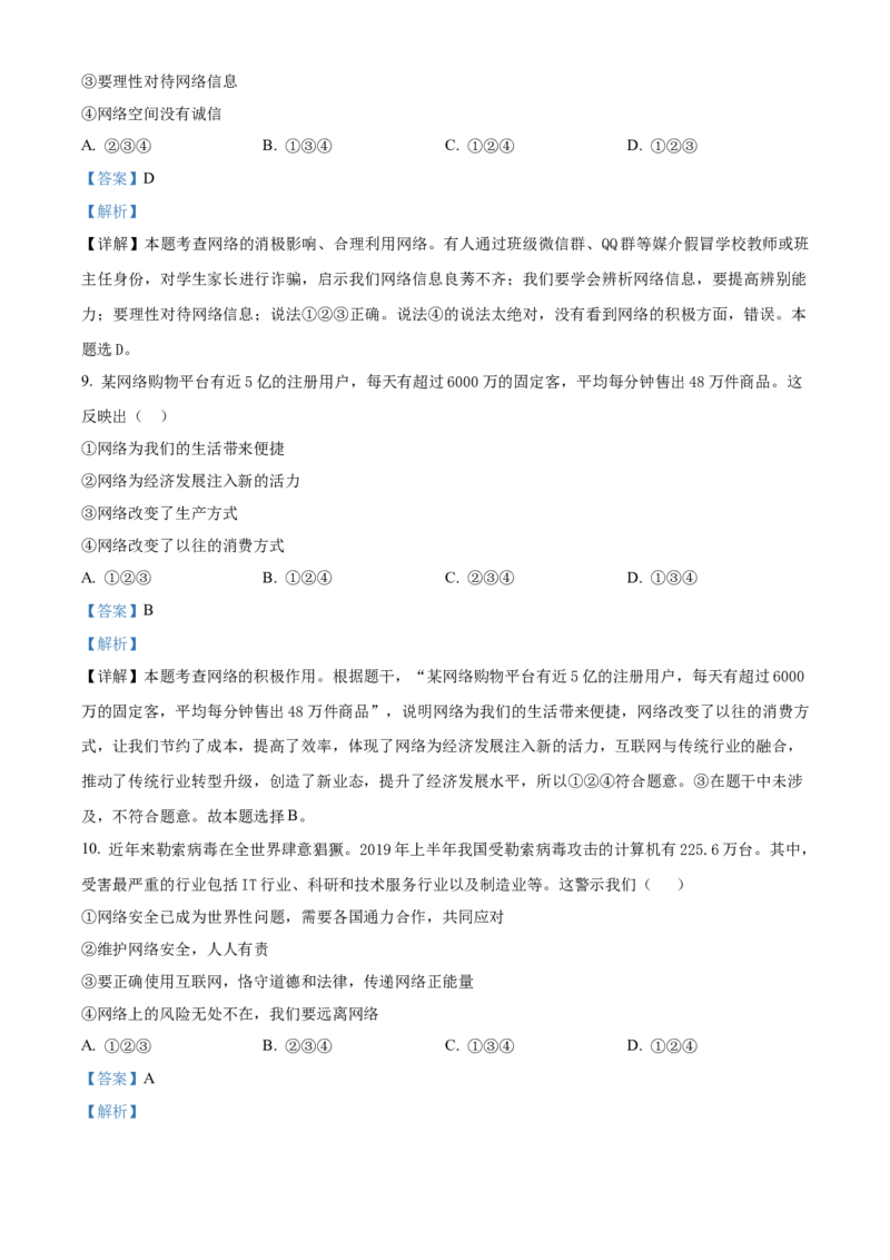 精品解析：北京市2021-2022学年八年级上学期期中道德与法治试题（解析版）(1)_北京初中期末题_C605-京七八九_B京市道德与法治七八九_道法_北京8上道法_北京道法8上期中