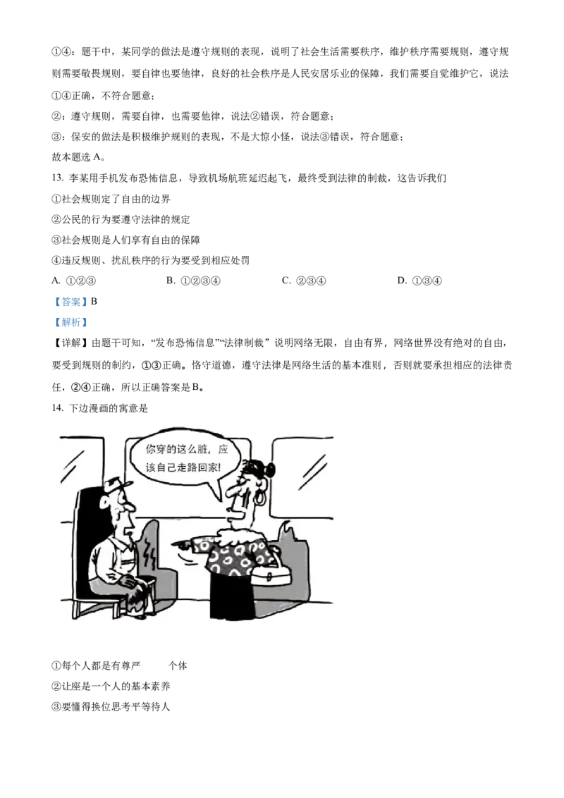 精品解析：北京市2021-2022学年八年级上学期期中道德与法治试题（解析版）(1)_北京初中期末题_C605-京七八九_B京市道德与法治七八九_道法_北京8上道法_北京道法8上期中