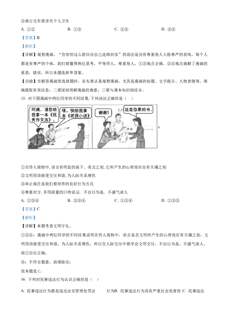 精品解析：北京市2021-2022学年八年级上学期期中道德与法治试题（解析版）(1)_北京初中期末题_C605-京七八九_B京市道德与法治七八九_道法_北京8上道法_北京道法8上期中
