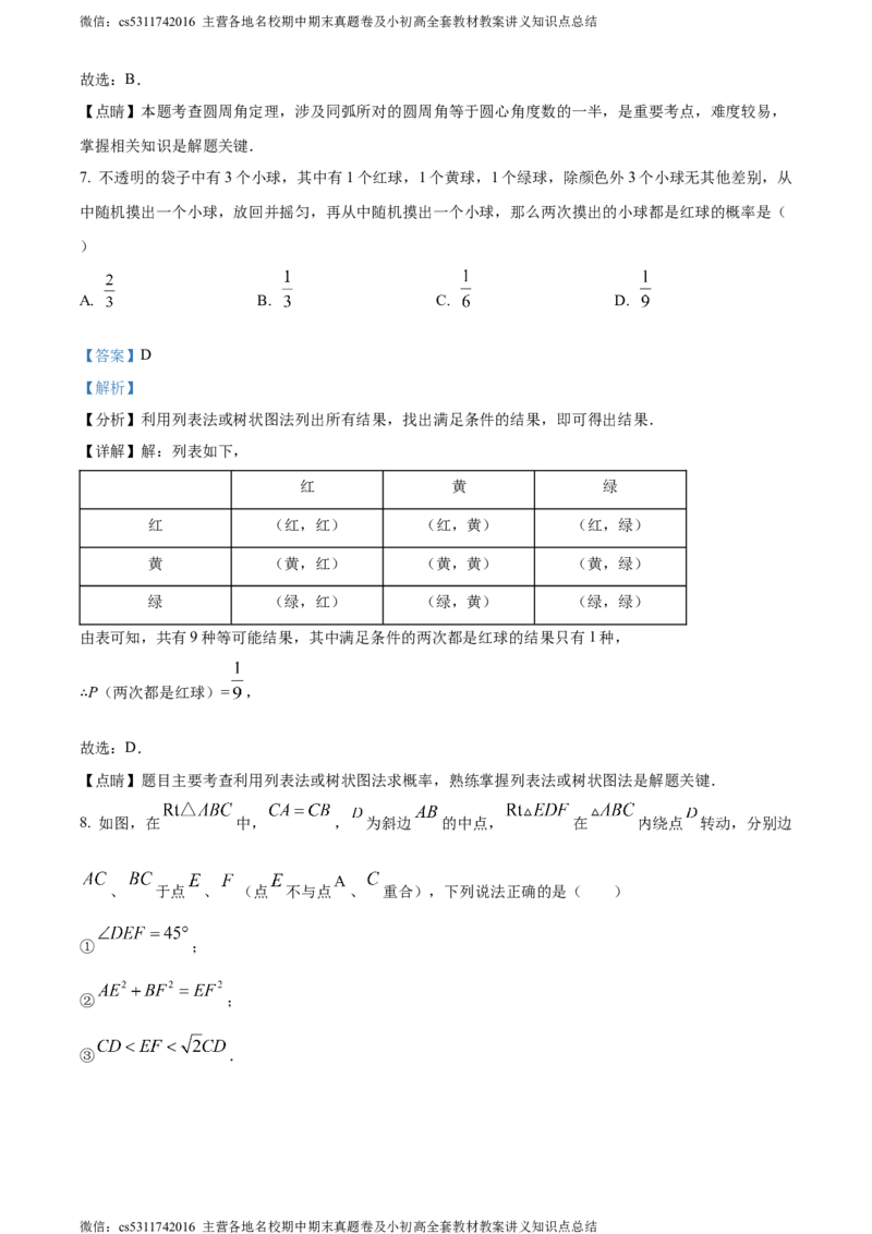 精品解析：北京市北京大学附属中学石景山学校2023-2024学年九年级下学期月考数学试题（解析版）(1)_北京初中期末题_C605-京七八九_B京市数学七八九_北京9下数学(含中考模拟）