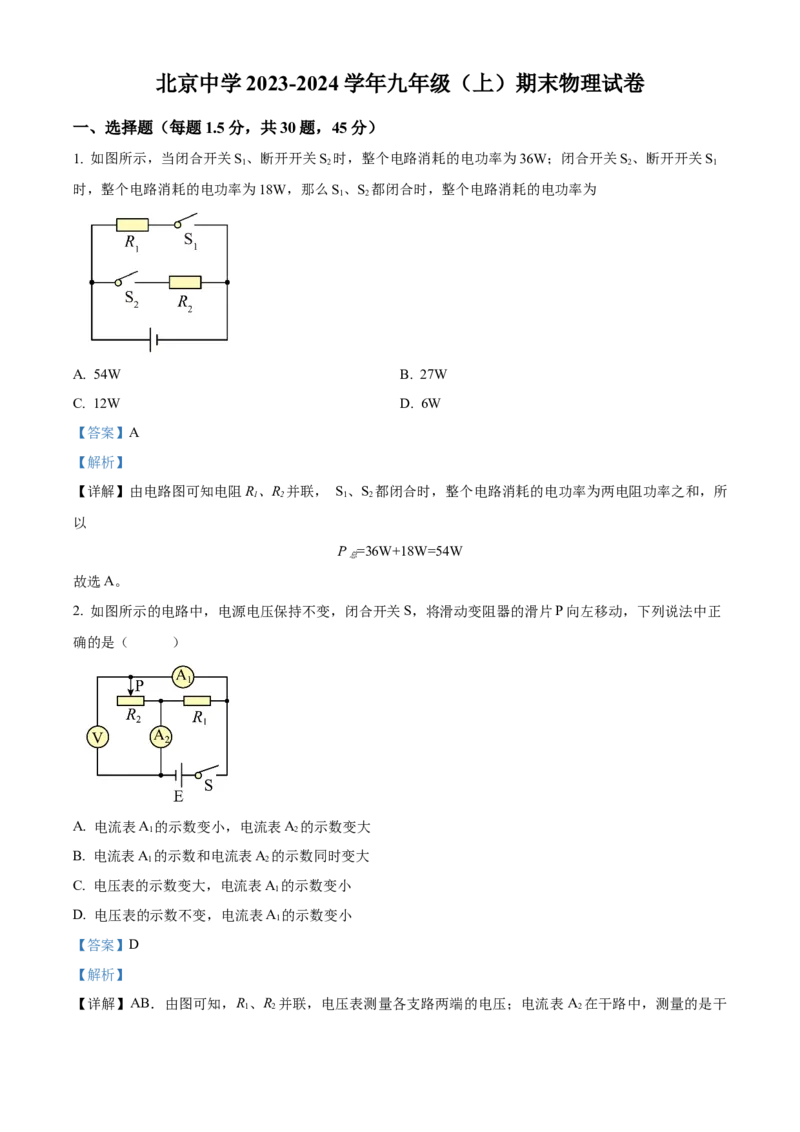 精品解析：北京中学2023-2024学年九年级上学期期末物理试题（解析版）(1)_北京初中期末题_C605-京七八九_B京物理八九_物理_北京九上物理