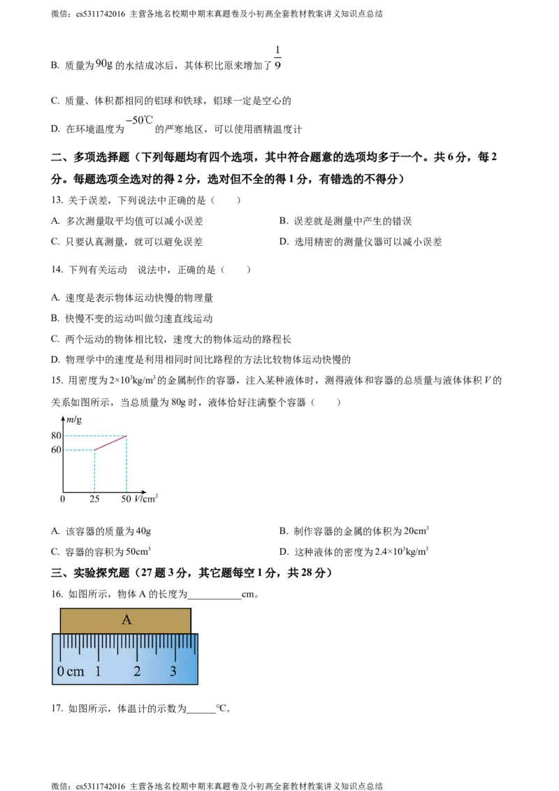 精品解析：北京市101中学教育集团2023-2024学年八年级上学期期中练习物理试卷（原卷版）(1)_北京初中期末题_C605-京七八九_B京物理八九_物理_八年级上学期物理_2023-2024_北京物理8上期中