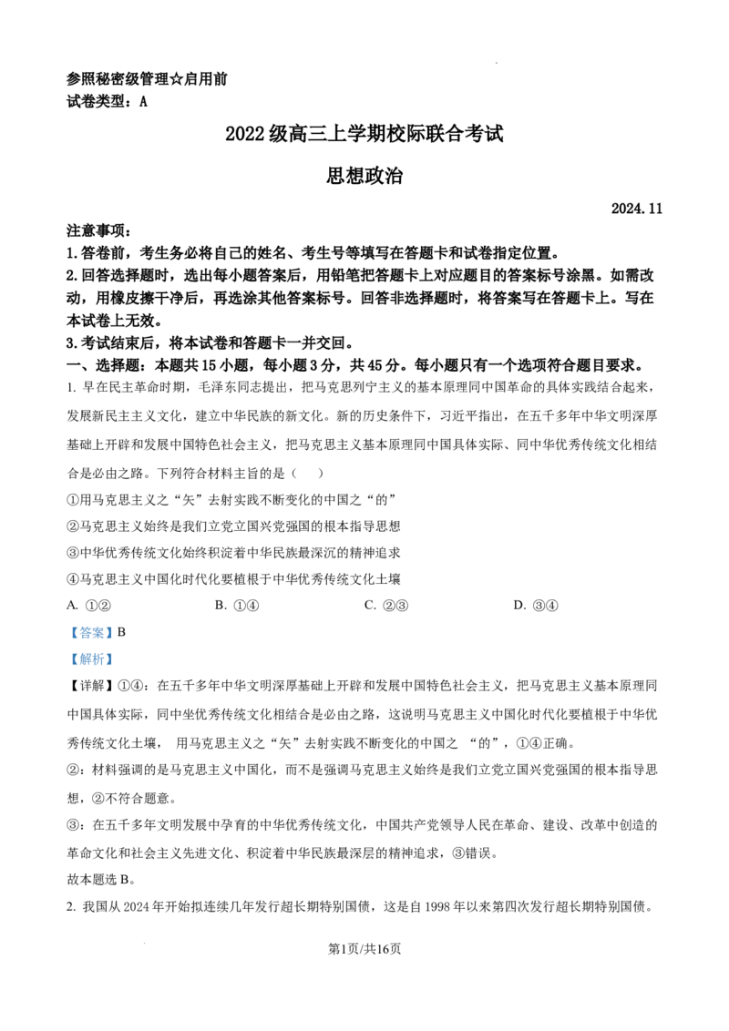 山东省日照市2025届高三上学期11月期中校际联合考试政治答案_A1502026各地模拟卷（超值！）_11月_241125山东省日照市2025届高三上学期11月期中校际联合考试