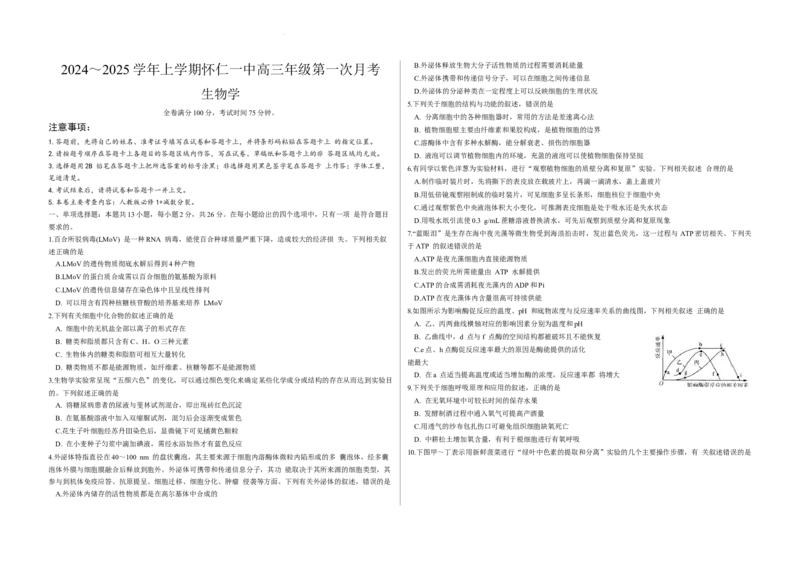 山西省朔州市怀仁市第一中学校2024-2025学年高三上学期9月月考生物试题_A1502026各地模拟卷（超值！）_9月_山西省朔州市怀仁市第一中学校2024-2025学年高三上学期9月月考生物