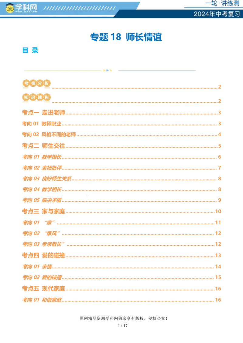 专题18师长情谊（讲义）-2024年中考道德与法治一轮复习讲练测（全国通用）_02中考总复习（2026版更新中）_07-道法-中考总复习_2024年中考复习资料_一轮复习_配套讲义