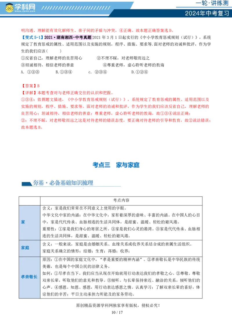 专题18师长情谊（讲义）-2024年中考道德与法治一轮复习讲练测（全国通用）_02中考总复习（2026版更新中）_07-道法-中考总复习_2024年中考复习资料_一轮复习_配套讲义