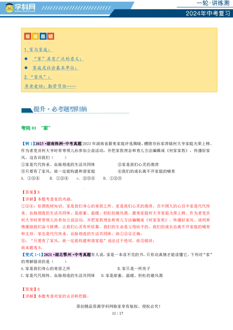 专题18师长情谊（讲义）-2024年中考道德与法治一轮复习讲练测（全国通用）_02中考总复习（2026版更新中）_07-道法-中考总复习_2024年中考复习资料_一轮复习_配套讲义