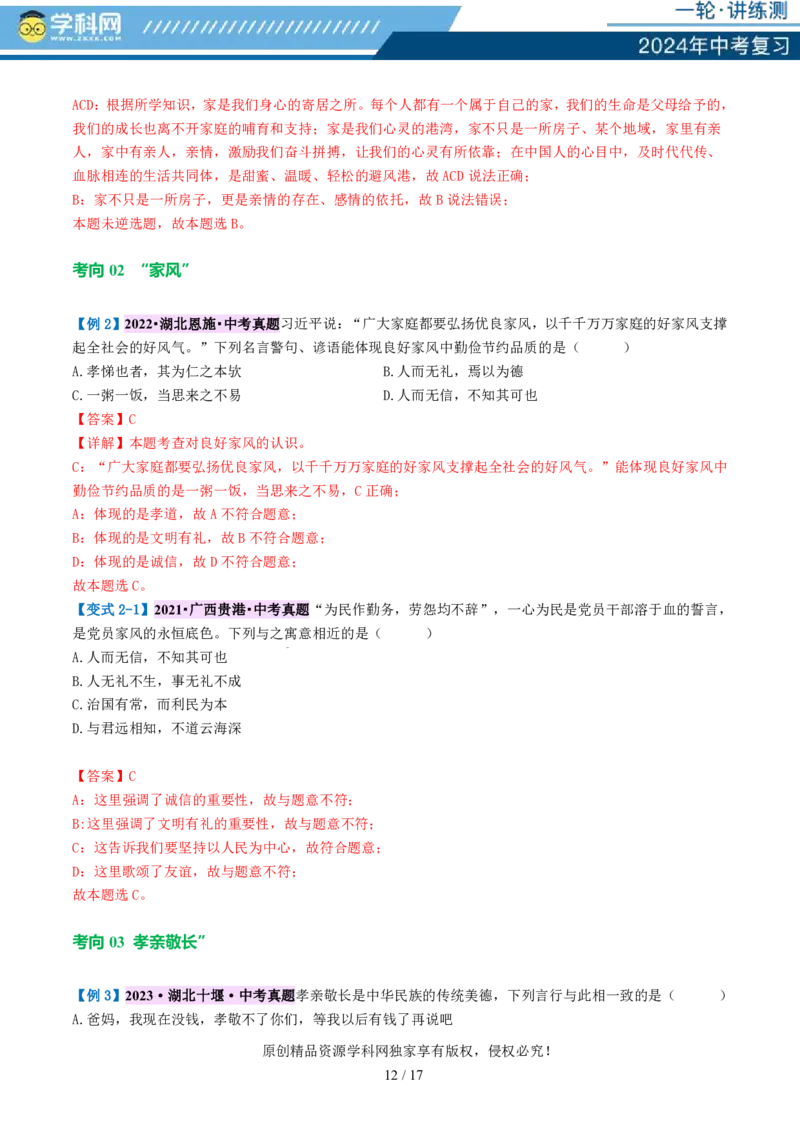 专题18师长情谊（讲义）-2024年中考道德与法治一轮复习讲练测（全国通用）_02中考总复习（2026版更新中）_07-道法-中考总复习_2024年中考复习资料_一轮复习_配套讲义