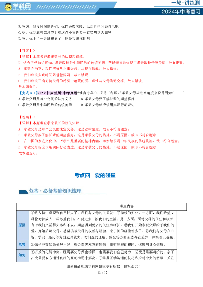 专题18师长情谊（讲义）-2024年中考道德与法治一轮复习讲练测（全国通用）_02中考总复习（2026版更新中）_07-道法-中考总复习_2024年中考复习资料_一轮复习_配套讲义