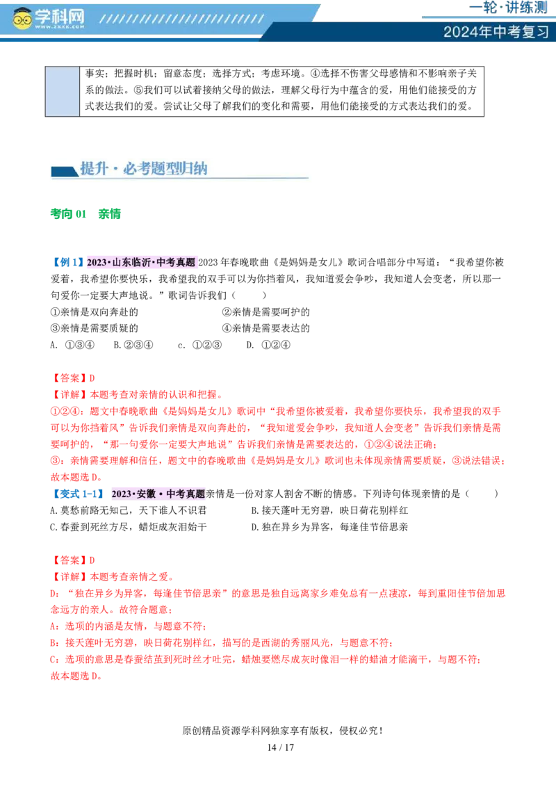 专题18师长情谊（讲义）-2024年中考道德与法治一轮复习讲练测（全国通用）_02中考总复习（2026版更新中）_07-道法-中考总复习_2024年中考复习资料_一轮复习_配套讲义