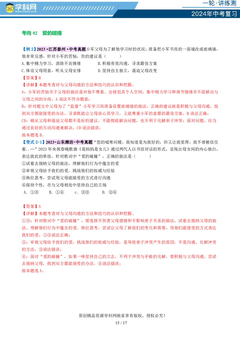 专题18师长情谊（讲义）-2024年中考道德与法治一轮复习讲练测（全国通用）_02中考总复习（2026版更新中）_07-道法-中考总复习_2024年中考复习资料_一轮复习_配套讲义