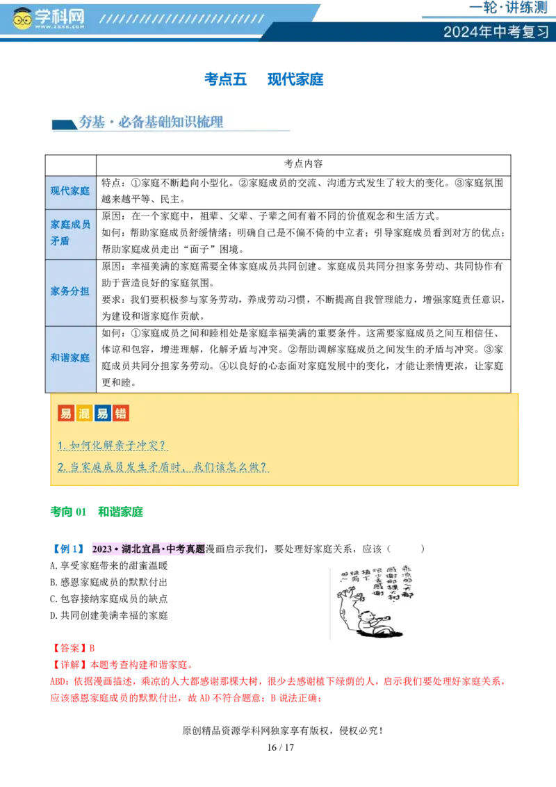 专题18师长情谊（讲义）-2024年中考道德与法治一轮复习讲练测（全国通用）_02中考总复习（2026版更新中）_07-道法-中考总复习_2024年中考复习资料_一轮复习_配套讲义