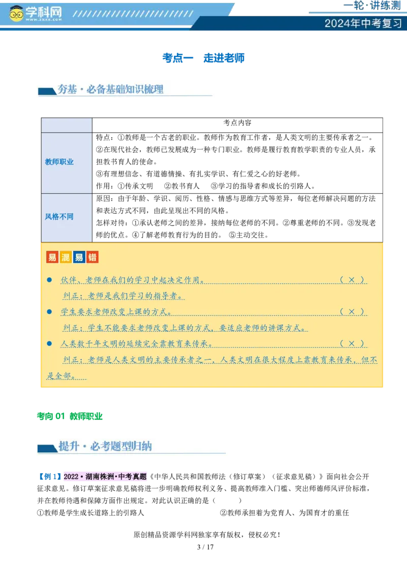 专题18师长情谊（讲义）-2024年中考道德与法治一轮复习讲练测（全国通用）_02中考总复习（2026版更新中）_07-道法-中考总复习_2024年中考复习资料_一轮复习_配套讲义
