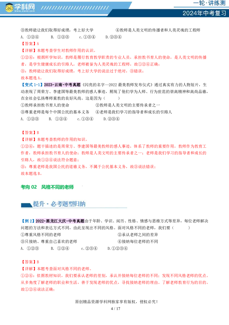 专题18师长情谊（讲义）-2024年中考道德与法治一轮复习讲练测（全国通用）_02中考总复习（2026版更新中）_07-道法-中考总复习_2024年中考复习资料_一轮复习_配套讲义