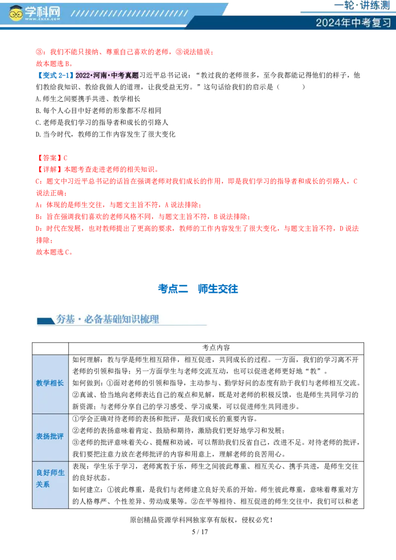 专题18师长情谊（讲义）-2024年中考道德与法治一轮复习讲练测（全国通用）_02中考总复习（2026版更新中）_07-道法-中考总复习_2024年中考复习资料_一轮复习_配套讲义