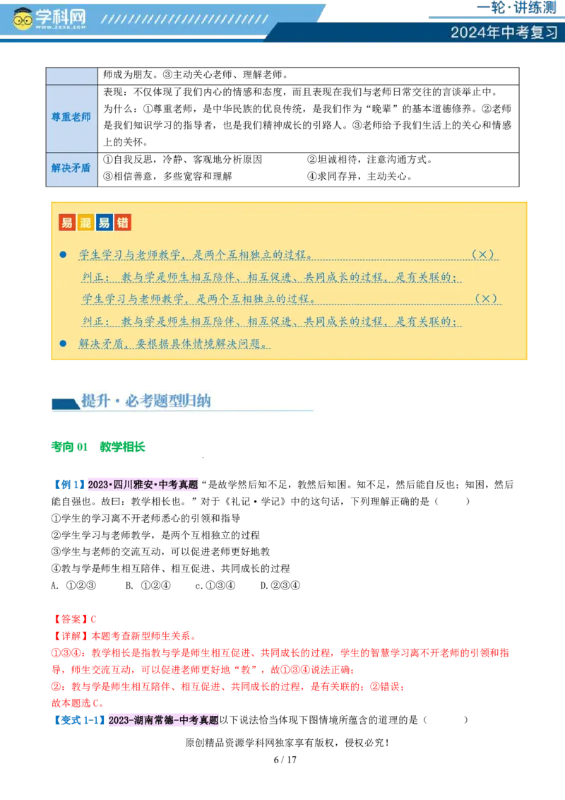 专题18师长情谊（讲义）-2024年中考道德与法治一轮复习讲练测（全国通用）_02中考总复习（2026版更新中）_07-道法-中考总复习_2024年中考复习资料_一轮复习_配套讲义