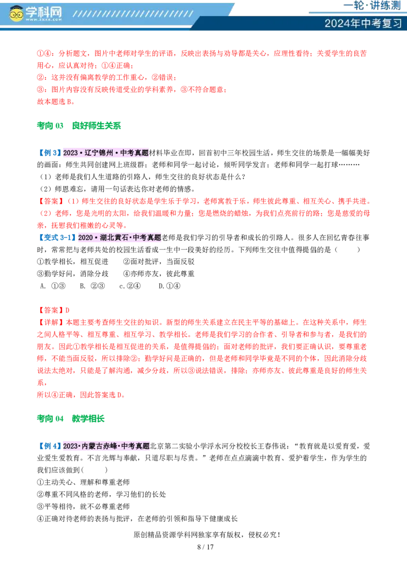 专题18师长情谊（讲义）-2024年中考道德与法治一轮复习讲练测（全国通用）_02中考总复习（2026版更新中）_07-道法-中考总复习_2024年中考复习资料_一轮复习_配套讲义