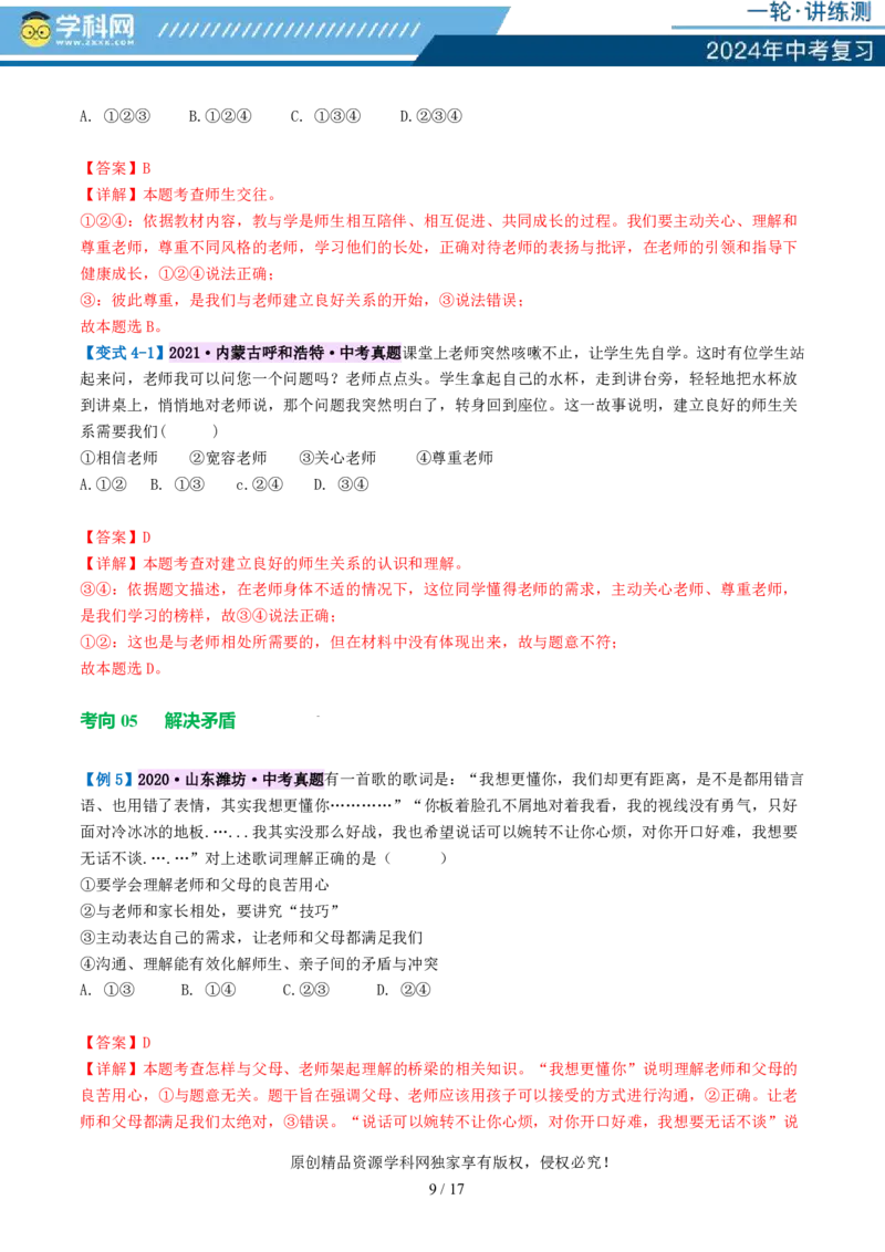 专题18师长情谊（讲义）-2024年中考道德与法治一轮复习讲练测（全国通用）_02中考总复习（2026版更新中）_07-道法-中考总复习_2024年中考复习资料_一轮复习_配套讲义