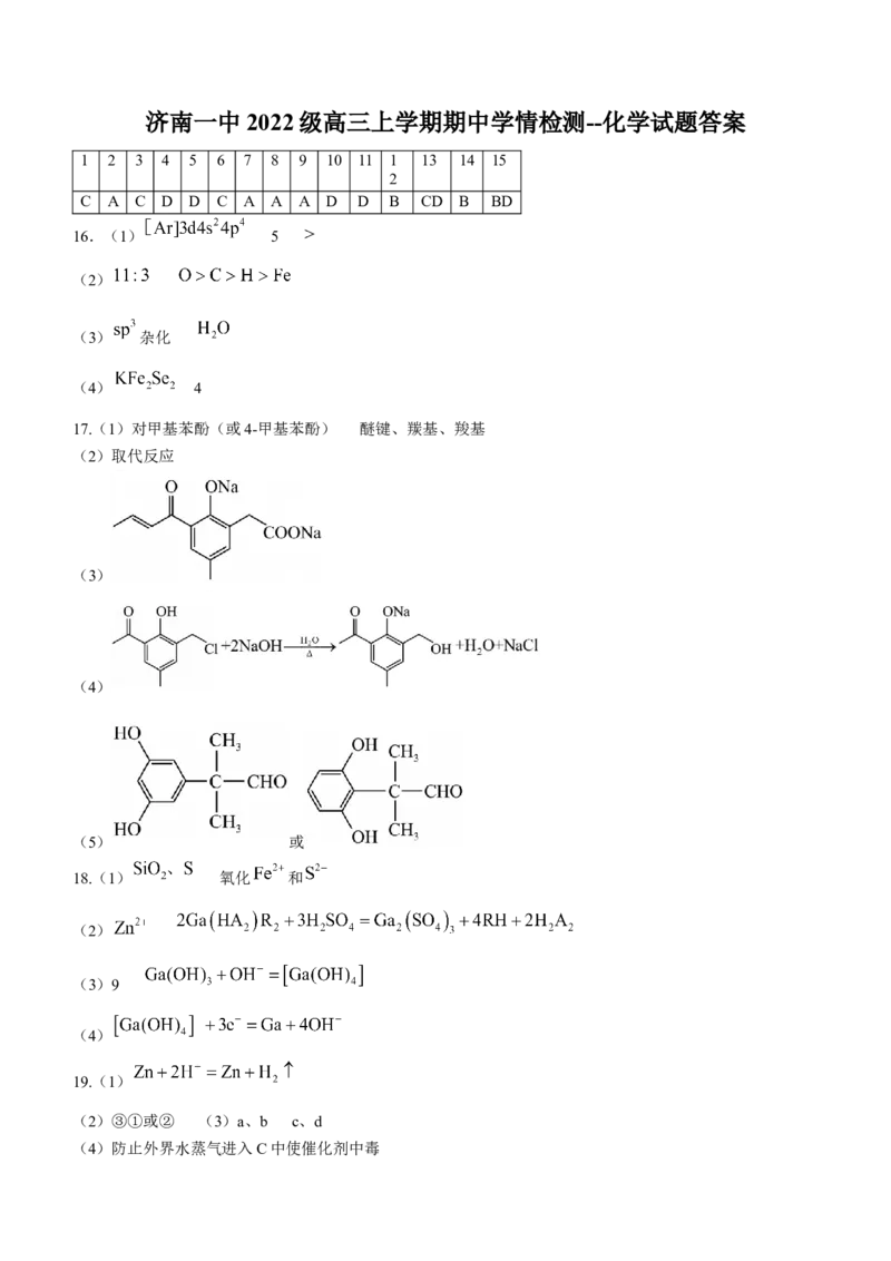 山东省济南第一中学2024-2025学年高三上学期期中学情检测试题化学+答案_A1502026各地模拟卷（超值！）_12月_241204山东省济南第一中学2024-2025学年高三上学期期中学情检测（全科）