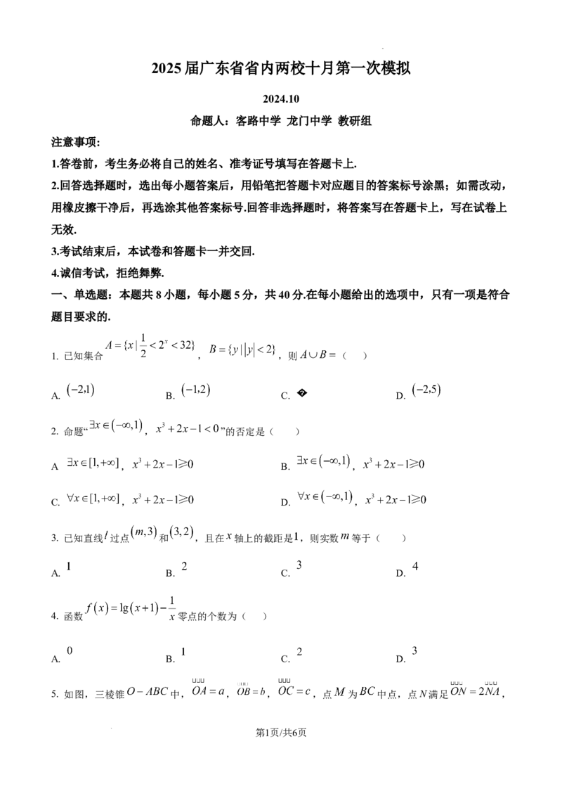 2025届广东省联考高三上学期10月第一次模拟（一模）数学试题_A1502026各地模拟卷（超值！）_10月_241018广东省（雷州市龙门中学、客路中学）两校2025届高三10月第一次模拟考试